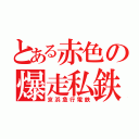 とある赤色の爆走私鉄（京浜急行電鉄）