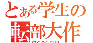 とある学生の転部大作戦（クラブ・ラン・アウェイ）