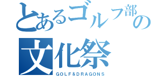 とあるゴルフ部の文化祭（ＧＯＬＦ＆ＤＲＡＧＯＮＳ）