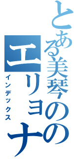 とある美琴ののエリョナ（インデックス）