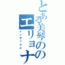 とある美琴ののエリョナ（インデックス）