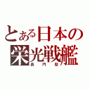 とある日本の栄光戦艦（長　門　型）