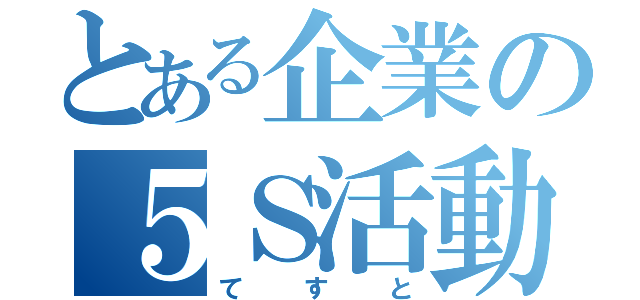 とある企業の５Ｓ活動（てすと）