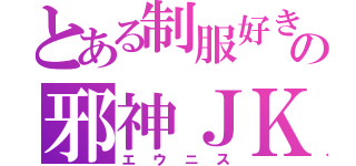 とある制服好きの邪神ＪＫ（エウニス）