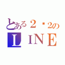 とある２−２のＬＩＮＥグループ（）