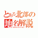 とある北部の地名解説（キタサイタマニセン）