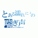 とある濡れにょの喘ぎ声（エイジアお兄ちゃん！）