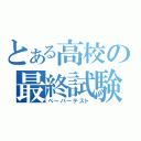 とある高校の最終試験（ペーパーテスト）