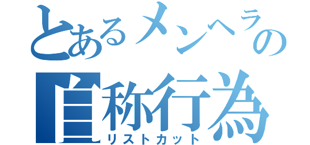 とあるメンヘラの自称行為（リストカット）