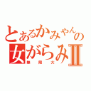 とあるかみやんの女がらみⅡ（無限大）