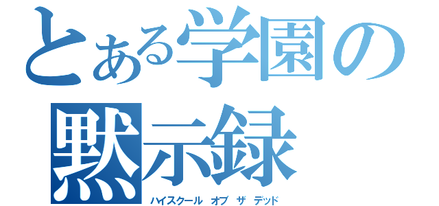 とある学園の黙示録（ハイスクール　オブ　ザ　デッド）