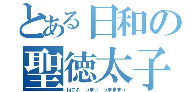 とある日和の聖徳太子（何これ うまっ うまままっ）