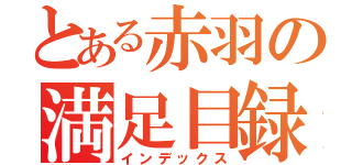 とある赤羽の満足目録（インデックス）