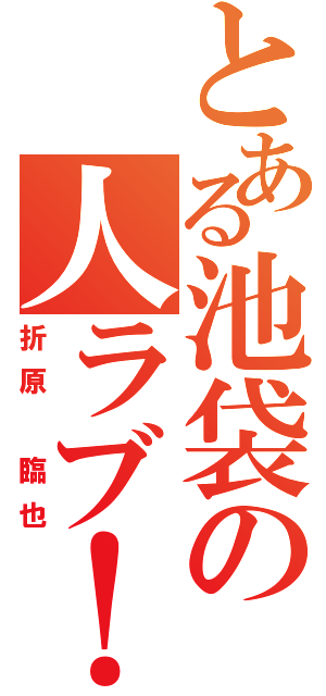 とある池袋の人ラブ！（折原 臨也）