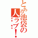 とある池袋の人ラブ！（折原 臨也）