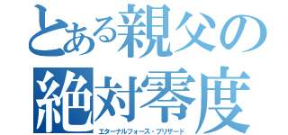 とある親父の絶対零度砲（エターナルフォース・ブリザード）