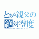 とある親父の絶対零度砲（エターナルフォース・ブリザード）