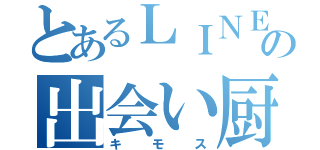 とあるＬＩＮＥの出会い厨（キモス）