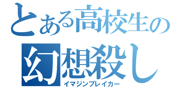 とある高校生の幻想殺し（イマジンブレイカー）