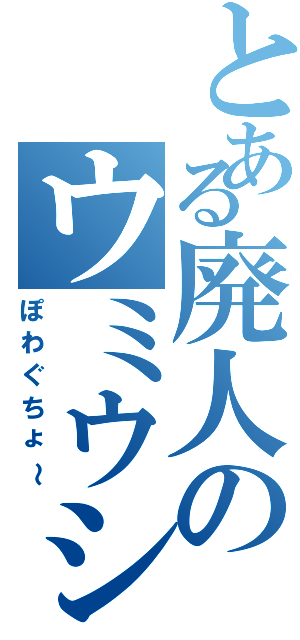 とある廃人のウミウシ（ぽわぐちょ～）