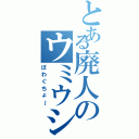 とある廃人のウミウシ（ぽわぐちょ～）