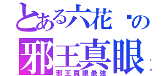 とある六花醬の邪王真眼最強了嘎（邪王真眼最強）