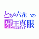 とある六花醬の邪王真眼最強了嘎（邪王真眼最強）