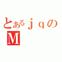 とあるｊｑのＭ（）