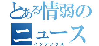 とある情弱のニュース遅報（インデックス）