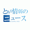 とある情弱のニュース遅報（インデックス）