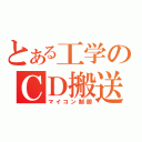 とある工学のＣＤ搬送ロボットの設計製作（マイコン制御）