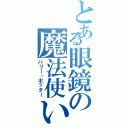 とある眼鏡の魔法使い（ハリー・ポッター）