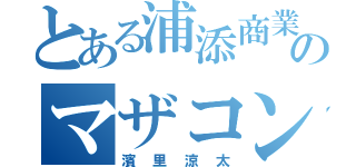 とある浦添商業のマザコン（濱里涼太）