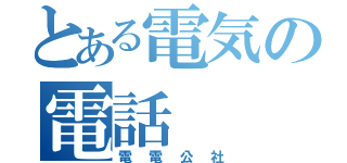 とある電気の電話（電電公社）