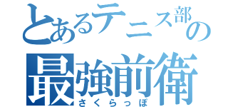 とあるテニス部の最強前衛（さくらっぽ）