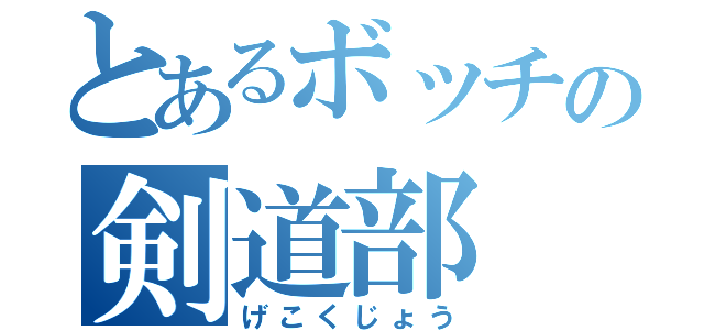 とあるボッチの剣道部（げこくじょう）