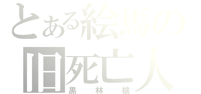 とある絵馬の旧死亡人（黒林檎）