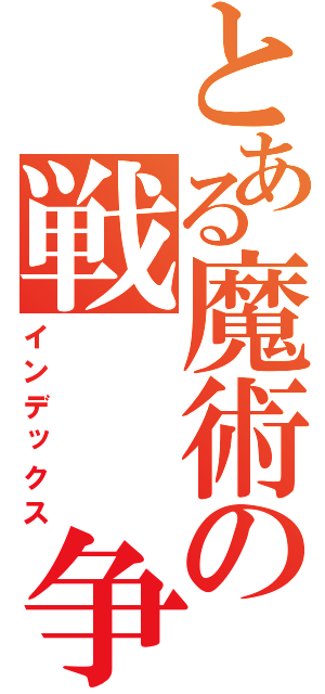 とある魔術の戦　　争（インデックス）