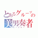 とあるグループヴの美男奏者（仁ーじんー）