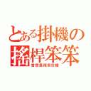 とある掛機の搖桿笨笨（當然是用來打槍）