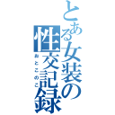 とある女装の性交記録（おとこのこ）