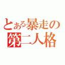 とある暴走の第二人格（）