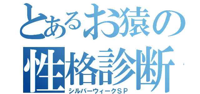 とあるお猿の性格診断（シルバーウィークＳＰ）