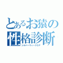 とあるお猿の性格診断（シルバーウィークＳＰ）