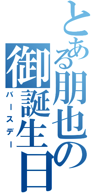 とある朋也の御誕生日（バースデー）