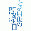 とある朋也の御誕生日（バースデー）