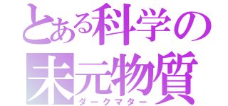 とある科学の未元物質（ダークマター）