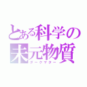 とある科学の未元物質（ダークマター）