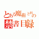 とある魔術と科学の禁書目録（）