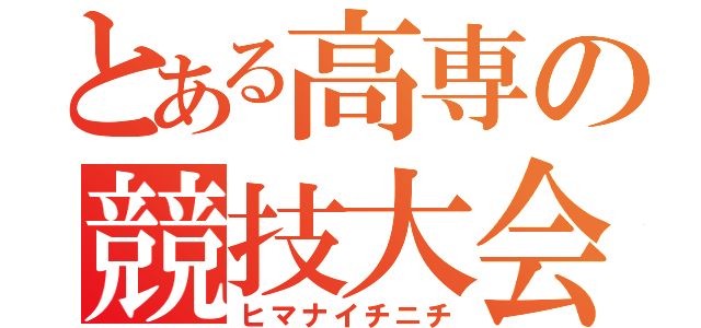 とある高専の競技大会（ヒマナイチニチ）